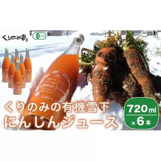 ［有機栽培にんじん使用］ くりのみの有機雪下にんじんジュース 720ml × 6本 ［くりのみ園］ 野菜ジュース 有機人参ジュース ［H-90］
