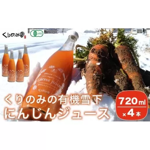 ［有機栽培にんじん使用］ くりのみの有機雪下にんじんジュース 720ml 4本 ［くりのみ園］ 野菜ジュース 人参ジュース ニンジンジュース 瓶