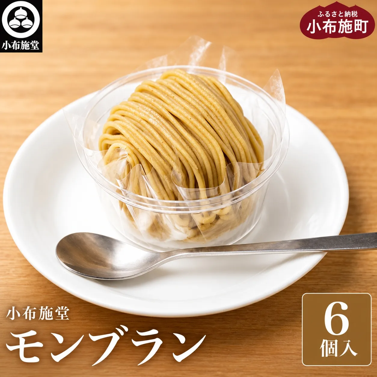 モンブラン 6個入 ［ 小布施堂 ］ スイーツ 菓子 栗 和栗 国産栗 ギフト 栗菓子 洋菓子 長野 お取り寄せ 冷凍 ご当地 【2027年1月20日～3月31日出荷】[A-222a]