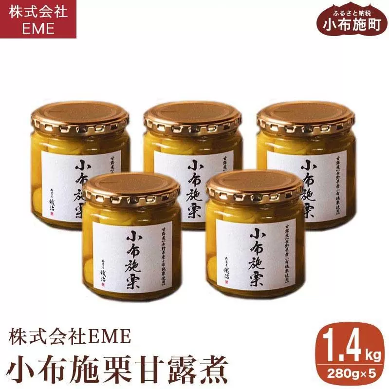 無着色・無漂白 小布施栗甘露煮 280g × 5本 ［株式会社EME］ 栗 くり 甘露煮 国産 栗おこわ 加工品 栗ケーキ スイーツ 菓子 長野 信州 小布施 ［P-04］