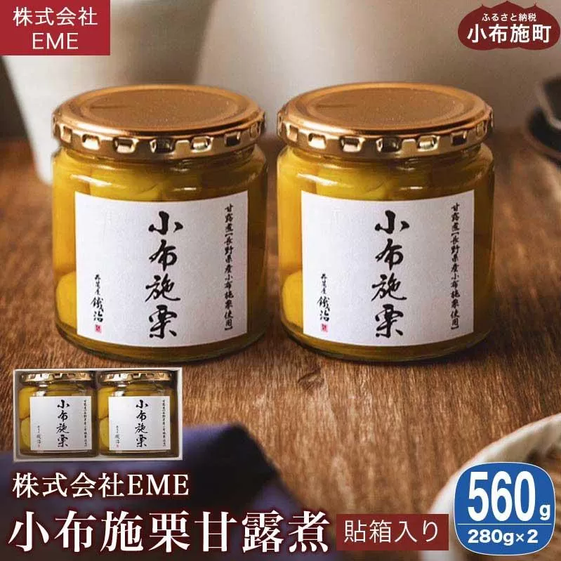 無着色・無漂白 小布施栗甘露煮 280g × 2本 貼箱入り ［株式会社EME］ 栗 くり 甘露煮 国産 栗おこわ 加工品 栗ケーキ スイーツ 菓子 長野 信州 小布施 ［P-03］
