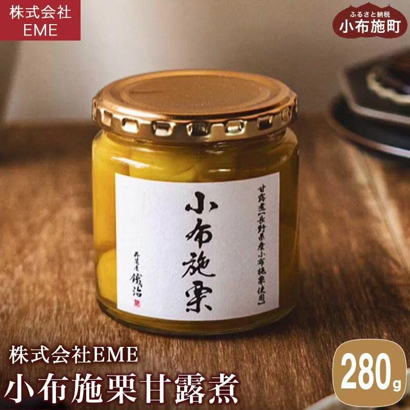 無着色・無漂白 小布施栗甘露煮 280g ［株式会社EME］ 栗 くり 甘露煮 国産 栗おこわ 加工品 栗ケーキ スイーツ 菓子 長野 信州 小布施 ［P-01］