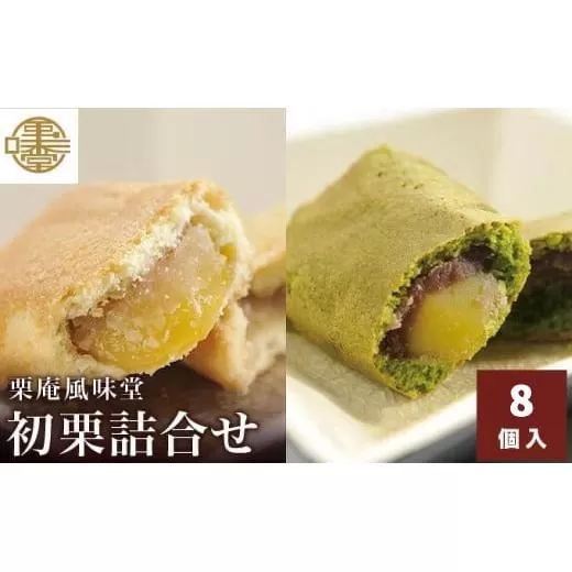 初栗詰合せ 8個入［栗庵風味堂］ 菓子 スイーツ 焼菓子 栗菓子 栗スイーツ セット 詰め合わせ 長野 信州 お取り寄せ ［C-21］