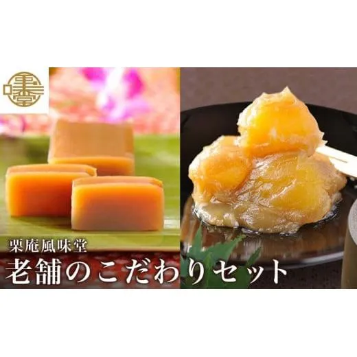 老舗のこだわりセット ［栗庵風味堂］ 菓子 スイーツ 和菓子 栗菓子 栗スイーツ 詰合せ 詰め合わせ かのこ 羊羹 栗羊羹 ようかん 栗きんとん 長野 信州 お取り寄せ ［C-17］