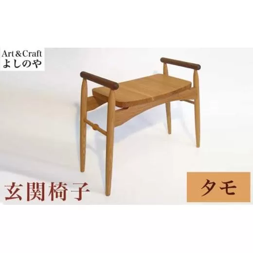 玄関椅子 タモ ［Art＆Craft よしのや］ チェア 木の椅子 家具 タモ 木製家具 木家具 ［G-27］
