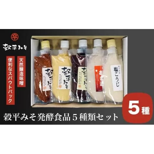 穀平みそ発酵食品5種類セット（吟醸みそ、豊醸みそ、吟白みそ 各280g、甘酒、塩こうじ 各250g、総合計1.34kg）［穀平味噌醸造場］味噌 みそ 麹 あま酒 国産 天然醸造味噌 詰め合わせ 詰合せ お試し 信州味噌 信州みそ スパウトパック スパウト袋 お楽しみ 長野県［B-16］
