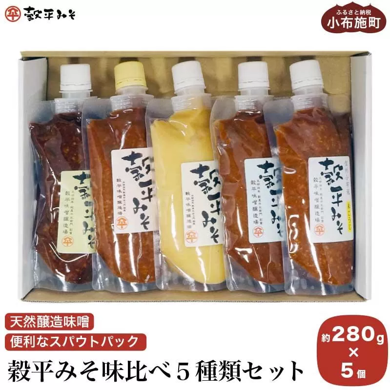 穀平みそ味比べ5種類セット （吟醸みそ、豊醸みそ、吟白みそ、米こうじみそ、特醸みそ 各280g、総合計1.4kg）［穀平味噌醸造場］味噌 みそ 国産 天然醸造味噌 詰め合わせ 詰合せ 信州味噌 信州みそ スパウトパック スパウト袋 長野県［A-512］