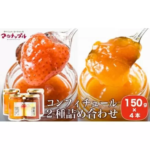 ［添加物不使用］ 国産果実だけのコンフィチュール2種詰め合わせ 150g × 4本 ［手作りジャムの店 マロナップル］詰合せ セット ギフト 食べ比べ お取り寄せ フルーツ 果物 信州白桃 あんず とちおとめ 長野県 瓶［H-69］