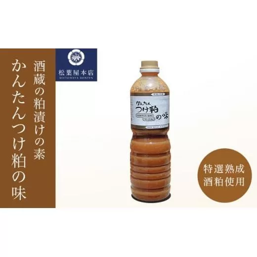 かんたんつけ粕の味 1200ml 1本［松葉屋本店］ 調味料 粕漬け 粕漬けの素 お魚やお肉もOK 野菜粕漬 1.2リットル 長野県 信州 ［M-3］