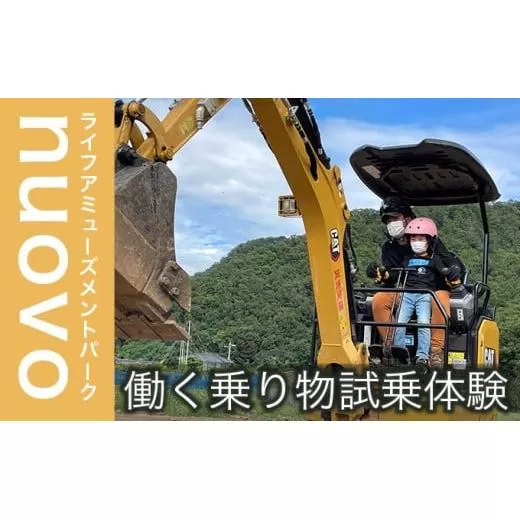 ライフアミューズメントパークnuovo 働く乗り物試乗体験 大人2名 子供1名 合計3名分 ［日本笑顔プロジェクト］体験型 防災 パワーショベル 四輪バギー 子供 親子 長野県 信州［E-11］