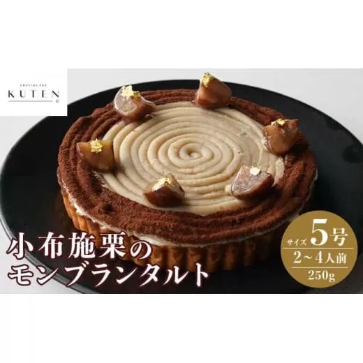 小布施栗のモンブランタルト 5号 2～4人前 250g ［KUTEN。fruit&cake］スイーツ 冷凍 モンブラン タルトケーキ 洋菓子 お菓子
