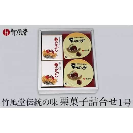 竹風堂  栗菓子 詰合せ1号 ［竹風堂］ 栗 栗ようかん 栗かの子 和菓子 スイーツ 羊羹 ようかん きんとん 贈答 ギフト 小布施 長野県限定 おやつ お取り寄せ ［D-12］