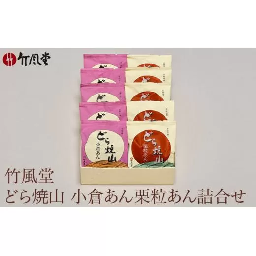 竹風堂  どら焼山 小倉あん 栗粒あん 詰合せ 10個入 ［竹風堂］ 栗 粒 小倉 あん 餡 和菓子 スイーツ どらやき 贈答 ギフト 秋 小布施 長野県限定  おやつ お取り寄せ ［D-11］