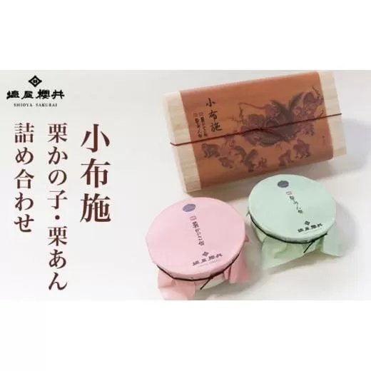 小布施 栗かの子・栗あん詰め合わせ ［塩屋櫻井］ ［C-33］