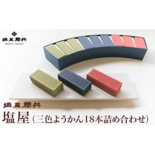塩屋 三色ようかん18本詰め合わせ［塩屋櫻井］ ［C-32］