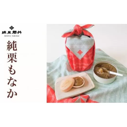 純栗もなか  6個入り ［塩屋櫻井］ ［C-31］