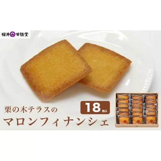 栗の木テラスのマロンフィナンシェ 18枚入  ［桜井甘精堂］ 菓子 栗 スイーツ 洋菓子 長野 信州 くり お取り寄せ 名物 ギフト 贈答 焼菓子 焼き菓子 ［S-04］
