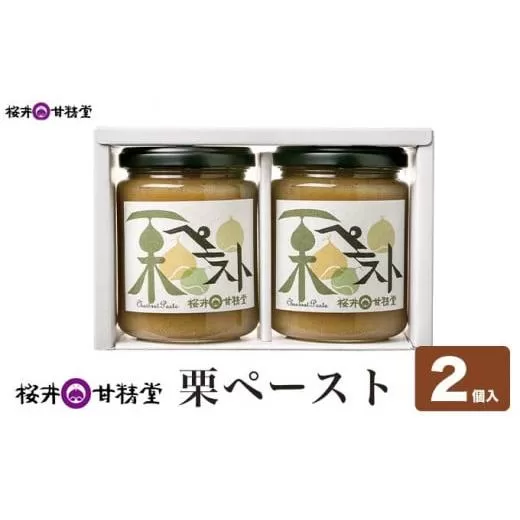 桜井甘精堂 栗ペースト 280g × 2個 ［桜井甘精堂］栗餡 栗あん 栗 くり 和菓子 和栗 スイーツ 菓子 長野県 信州 小布施町 老舗 無添加物 ［S-05］