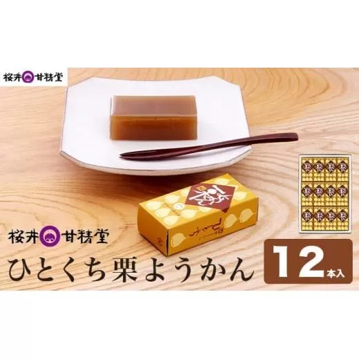 ひとくち栗ようかん 12本入 ［桜井甘精堂］ 羊羹 ようかん 和菓子 栗 スイーツ 菓子  長野 信州 くり お取り寄せ 名物 ギフト 贈答 ［S-02］