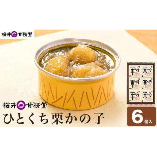 ひとくち栗かの子 6個入 ［桜井甘精堂］ 和菓子 栗 スイーツ 菓子 かのこ 栗きんとん 長野 信州 栗かのこ くり お取り寄せ 名物 ギフト 贈答 ［S-01］