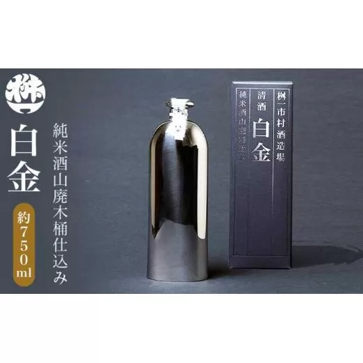 純米酒山廃木桶仕込み 白金 750ml［桝一市村酒造場］ お酒 日本酒 地酒 ご当地 生酒 プレゼント 贈答 長野県 信州 お取り寄せ 蔵元直送［C-401］