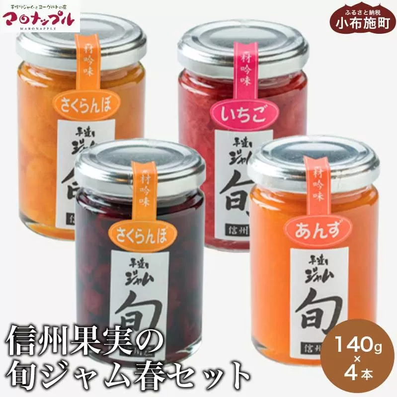 ［添加物不使用］ 信州果実の旬ジャム春セット 140g ×4本 ［手作りジャムの店 マロナップル］ ジャム さくらんぼ チェリーキッス いちご あんず  無添加 ギフト フルーツ 贈答 長野 信州 小布施 詰合せ 味比べ 食べ比べ 詰め合わせ ［A-101］