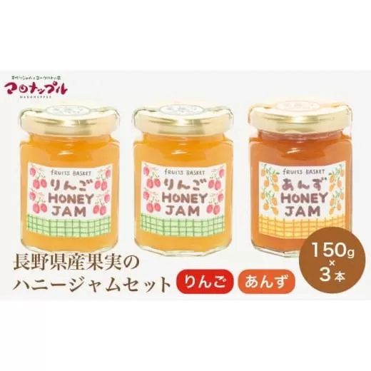 ［保存料・化学調味料不使用］ 長野県産果実のハニージャム2種セット 150g×3本  (りんご、あんず) ［手作りジャムの店 マロナップル］ ジャム ギフト フルーツ  はちみつ 贈答 長野 信州 小布施 詰合せ 味比べ 食べ比べ 詰め合わせ ［H-68］