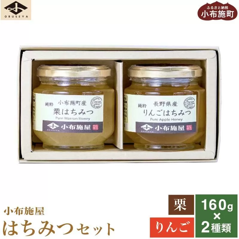 国産 はちみつセット ( 栗・りんご ) 160g × 2種 ［小布施屋］ 蜂蜜 ハチミツ 長野県産 お取り寄せ 詰め合わせ 詰合せ ［A-301］