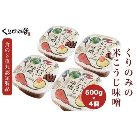 【思いやり型返礼品】「無添加」くりのみの米こうじ味噌 500g 4個入 ［くりのみ園］ 計2kg 保存料不使用 天然醸造 味噌 みそ 信州 長野県 お取り寄せ 米麹 ［A-88］