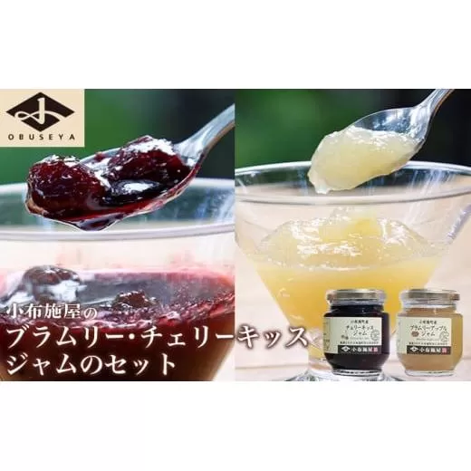 ブラムリージャム・チェリーキッスジャムのセット 140g × 各1個 計2個 ［小布施屋］ ジャム 詰合せ 食べ比べ 味比べ 味くらべ りんご 林檎 さくらんぼ ギフト 贈り物 お取り寄せ 瓶 長野県 信州 小布施 ［H-65］