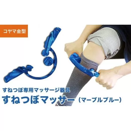 すねつぼマッサー（マーブルブルー）［すねつぼ屋・コヤマ金型］すねつぼ マッサージ器 血行改善  足 寺島式筋膜はがし ［C-505］