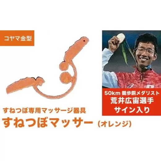 すねつぼマッサー（オレンジ）［すねつぼ屋・コヤマ金型］すねつぼ マッサージ器 血行改善  足 寺島式筋膜はがし ［C-504］