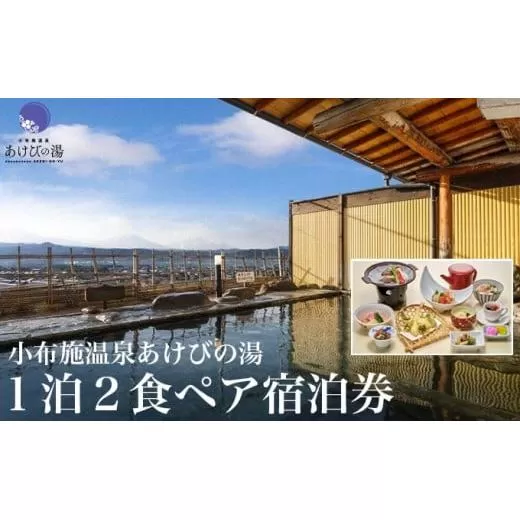 小布施温泉あけびの湯1泊2食ペア宿泊券 ［小布施温泉あけびの湯 ］ 宿泊 旅行 チケット 宿泊券 国内旅行 観光 長野県 体験型 信州 小布施  食事券 1泊2日 温泉宿［T-101］