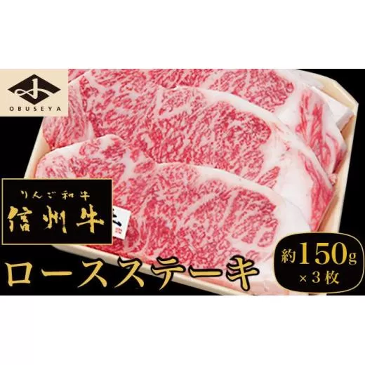 信州牛 黒毛和牛 ロースステーキ 約150g×3枚［小布施屋］ 牛肉 国産牛 冷凍 ［D-5］