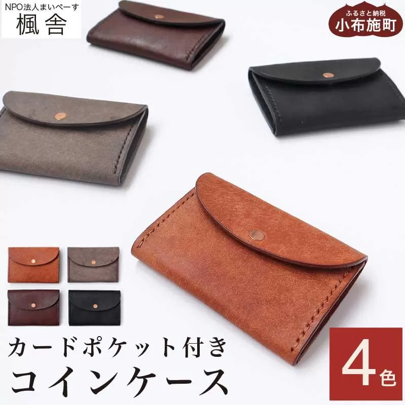 4色から選べる カードポケット付きコインケース ［楓舎］  小銭入れ 牛革製 手作り 革製品 ［A-21］