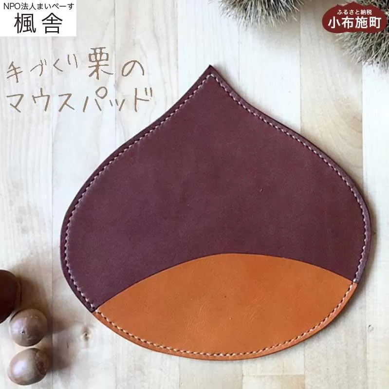 【思いやり型返礼品】 栗のマウスパッド ［楓舎］ 牛革 本革  革小物 パソコン用品 PC用品 ［A-15］