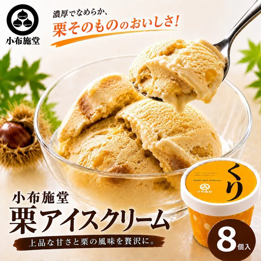 栗アイスクリーム 100ml 8個  ［小布施堂］ 栗スイーツ アイスクリーム アイス スイーツ お取り寄せ 贈り物 カップアイス ご当地 長野 信州 ［A-23］