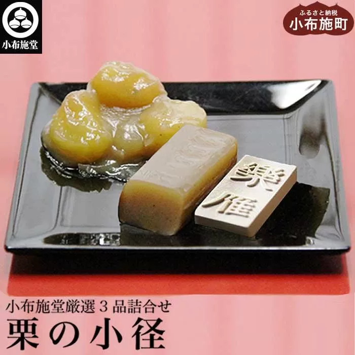 小布施堂厳選3品詰合せ「栗の小径」［小布施堂］ 栗 和菓子 菓子 スイーツ かのこ きんとん 落雁 らくがん 羊羹 ようかん 長野 信州 国産 贈答 ギフト 味比べ お楽しみ 秋 栗かのこ 栗きんとん くり 詰合せ 詰め合わせ お取り寄せ 名物 ［A-33］