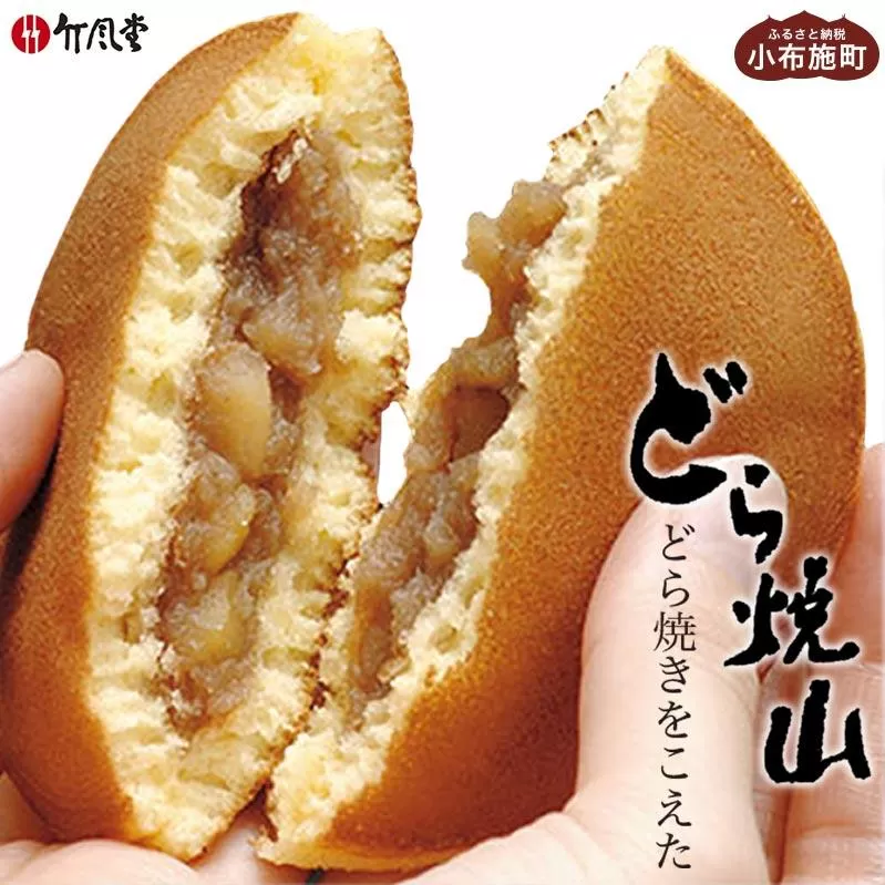 竹風堂 どら焼山 栗粒あん 10個入 ［竹風堂］ 栗 粒 あん 餡 和菓子 スイーツ どらやき 贈答 ギフト 秋 小布施 長野県限定 秋 おやつ お取り寄せ ［A-63］