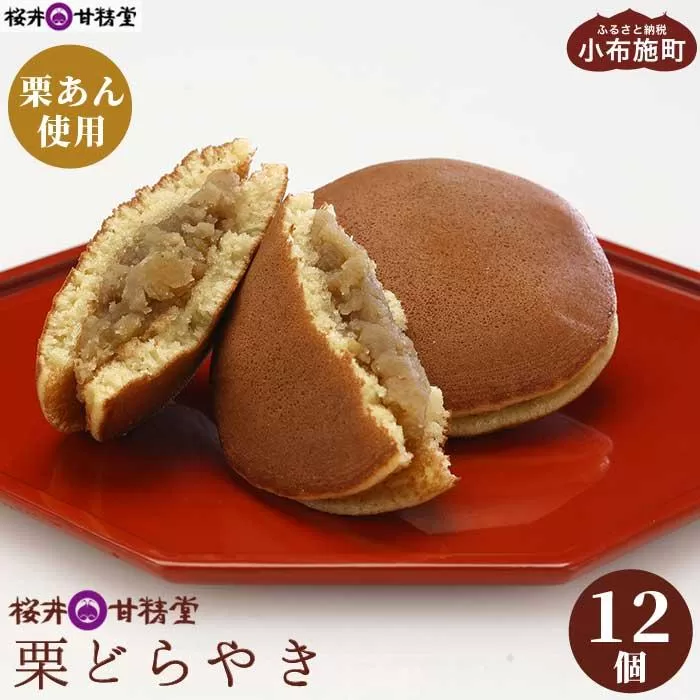 桜井甘精堂 栗どらやき 12個 ［桜井甘精堂］栗 スイーツ 菓子 和菓子 どら焼き 長野 信州 くり 餡 詰合せ 詰め合わせ 贈答 おやつ ギフト プレゼント 贈物 お取り寄せ ［A-61］