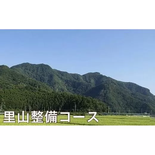 F‐5 里山整備コース[F-5]