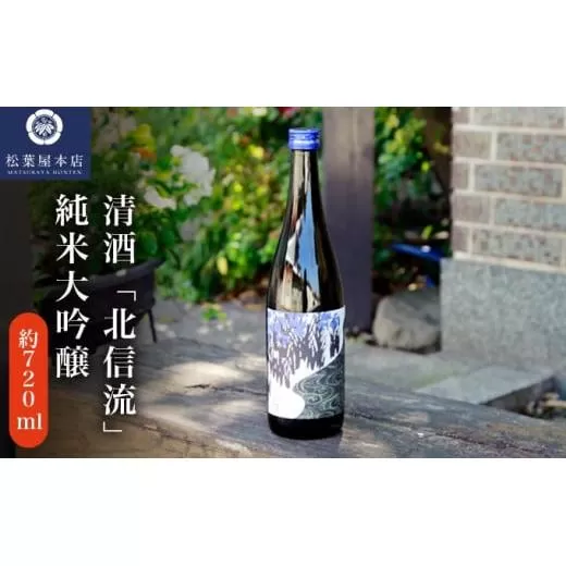 清酒「北信流」純米大吟醸 720ml ［松葉屋本店］ お酒 日本酒 地酒 ご当地 生酒 プレゼント 贈答 長野県 信州 お取り寄せ 蔵元直送 ［A-36］