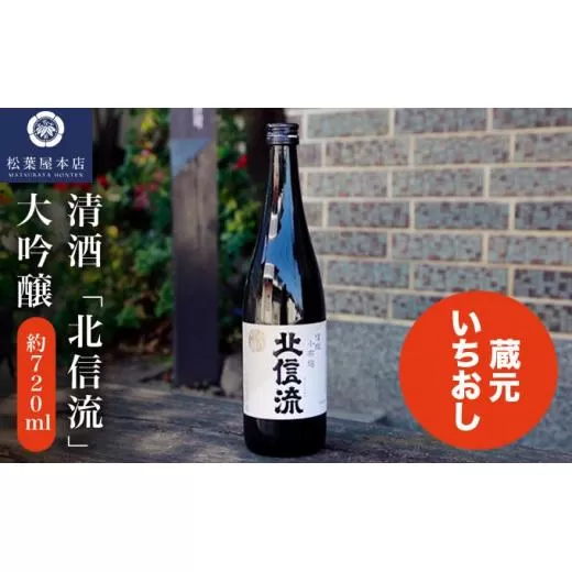 清酒「北信流」大吟醸 720ml ［松葉屋本店］ お酒 日本酒 地酒 ご当地 生酒 プレゼント 贈答 長野県 信州 お取り寄せ 蔵元直送 ［A-35］