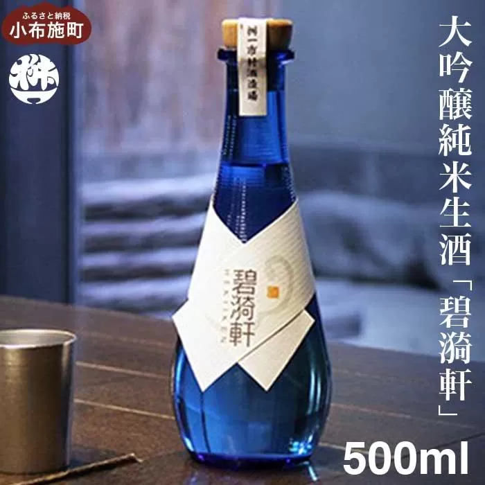 大吟醸純米生酒「碧_軒（へきいけん）」500ml ［桝一市村酒造場］ お酒 日本酒 地酒 ご当地 生酒 プレゼント 贈答 長野県 信州 お取り寄せ 蔵元直送 ［A-34］