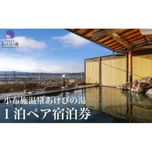 小布施温泉あけびの湯1泊素泊まりペア宿泊券 食事券付 ［小布施温泉あけびの湯］ 宿泊 旅行 チケット 宿泊券 国内旅行 観光 長野県 体験型 信州 小布施 食事券 1泊2日 温泉宿  ［T-81］