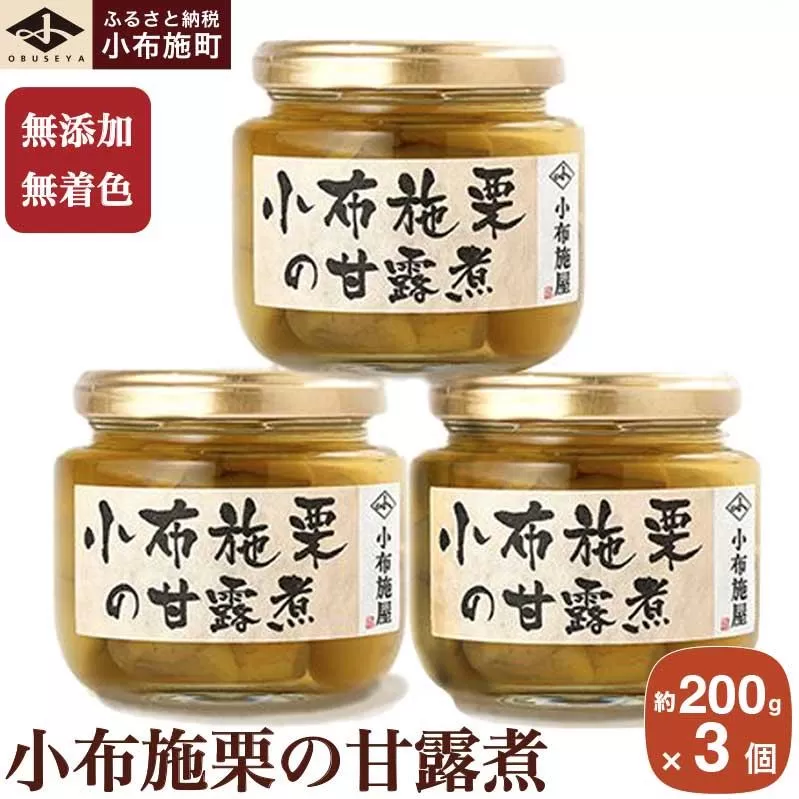 無添加・無着色　小布施栗の甘露煮 200g × 3個   ［小布施屋］ 栗 くり 甘露煮 国産 栗おこわ 加工品 栗ケーキ スイーツ 菓子 長野 信州 小布施 ［A-508］
