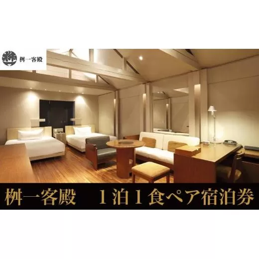 桝一客殿1泊1食ペア宿泊券 食事券付 ［ 桝一客殿］ 国内旅行 宿泊 朝食付 チケット 宿泊券 長野 信州 観光 体験型 トラベル 高級宿 ［T-150］