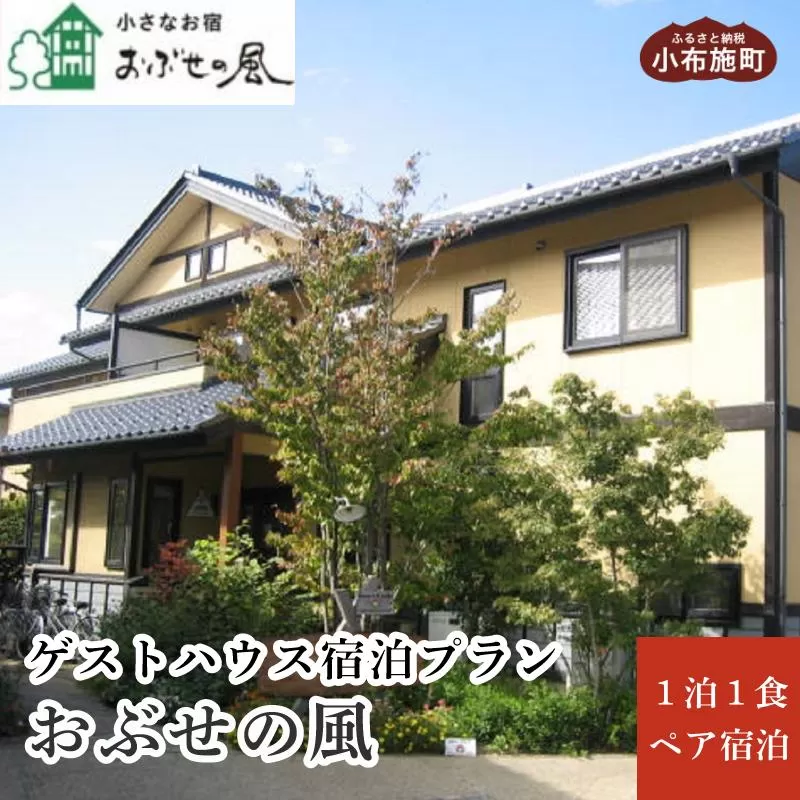 小さなお宿おぶせの風ゲストハウス1泊朝食付ペア宿泊券 [ 小さなお宿 おぶせの風 ]  宿泊 旅行 チケット 宿泊券 国内旅行 観光 長野県 体験型 信州 小布施 1泊2日 ［T-50］