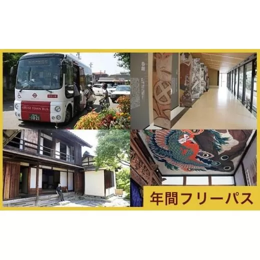  信州・小布施年間フリーパス 1名分  ［T-01］