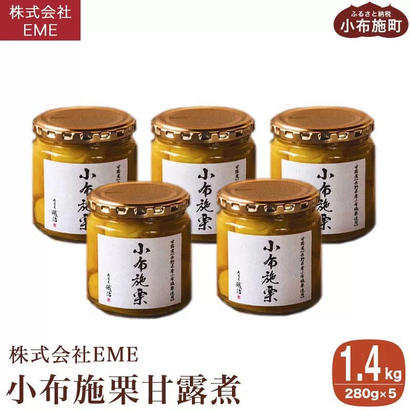 無着色・無漂白 小布施栗甘露煮 280g × 5本 ［株式会社EME］ 栗 くり 甘露煮 国産 栗おこわ 加工品 栗ケーキ スイーツ 菓子 長野 信州 小布施